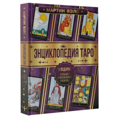 Мартин Вэлс: Энциклопедия Таро Wells: Tarot Encyclopedia Book in Russian