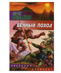 Вечный поход | Вольнов Сергей (Серия: Звездный лабиринт) Russian book