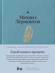 Герой нашего времени