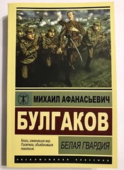 Book Russian. Exclusive classics Mikhail Bulgakov Белая гвардия. Михаил Булгаков