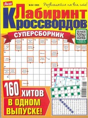 Лабиринт кроссвордов. Суперсборник №4/25
