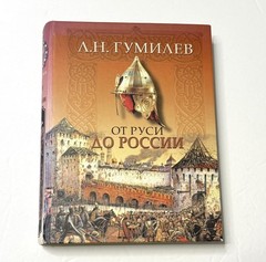 От Руси До России Lev Gumilev AST Orange Hardcover Russian History Illustrated