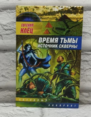 Время тьмы. Источник скверны | Клец Евгений (Серия: Звездный лабиринт)