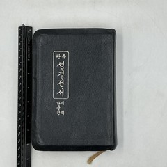 Vintage 관주 성경전서 한글판역 Hardcover Leather Bound Black 1983 South Korea Rev Ed