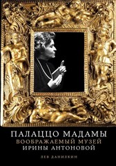 Палаццо Мадамы: Воображаемый музей Ирины Антоновой. 2-е изд., испр