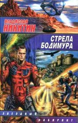 Стрела Бодимура (Серия: Звездный лабиринт) Никитин Владислав Russian book