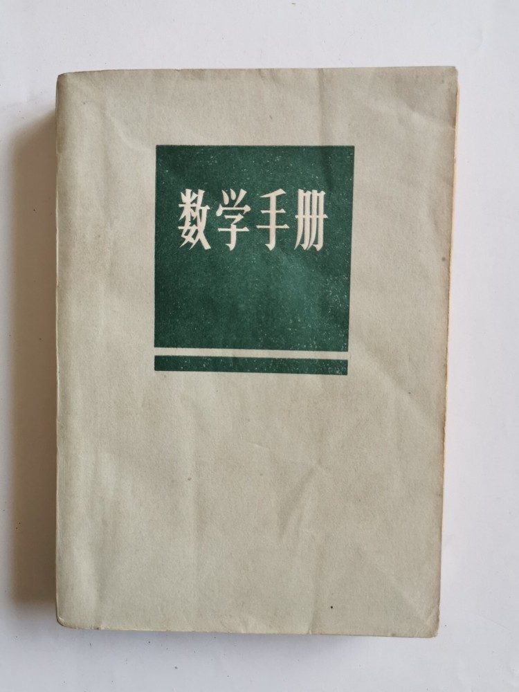 数学手册 北京矿业学院. 高等数学敎研組 314 pages 燃料化学工业出版社 1973