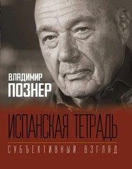 Испанская тетрадь. Субъективный взгляд: Владимир Познер / book