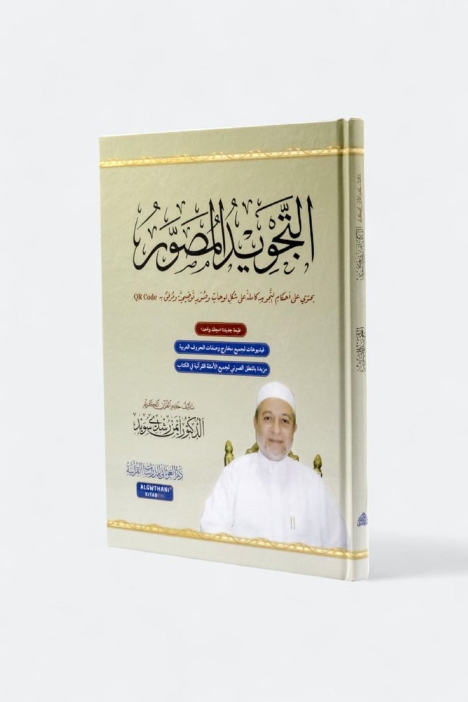 Illustrated Tajweed (Arabic) -(التجويد المصور( النسخة العربية
