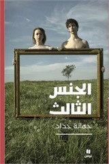 الجنس الثالث-T