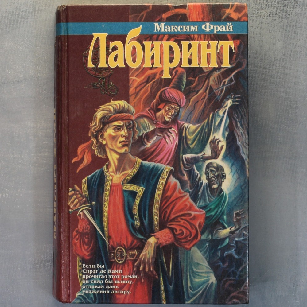 FIRST Book Max FRY LABYRINTH FIRST EDITION Russian book 1996 Макс Фрай ЛАБИРИНТ