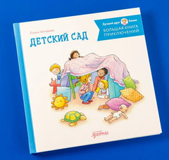 Большая книга приключений Конни: Детский сад