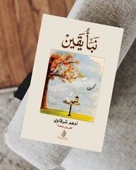 Arabic Book Jordan Naba Yaqin By Adham Al-Sharqawi 390 Pages