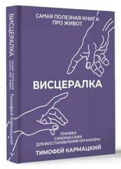 Висцералка. Техника самомассажа для восстановления организма Тимофей Кармацкий