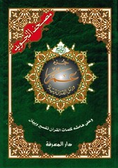 Tajweed Quran – Juz’ Amma – Arabic Edition – QR – 7×9.5 in – Color-Coded Letters