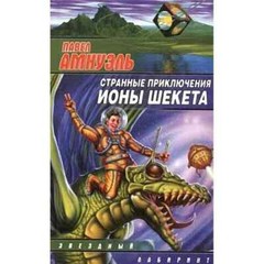 Странные приключения Ионы Шекета (Серия: Звездный лабиринт) Амнуэль Павел