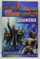 Анафема (Серия: Звездный лабиринт) Чекмаев Сергей Russian book